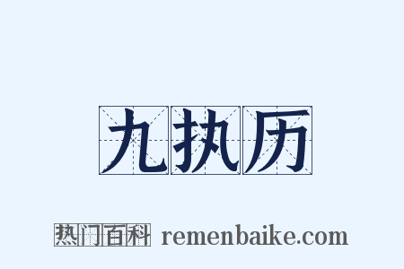九执历是什么意思的图片